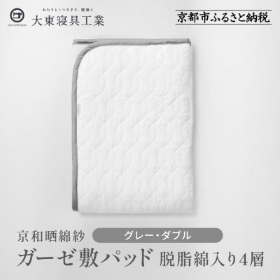 【大東寝具】京和晒綿紗　ガーゼ敷パッド(脱脂綿入り)4層(グレー・ダブル)