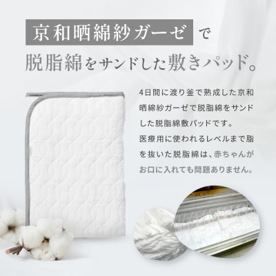 【大東寝具】京和晒綿紗　ガーゼ敷パッド(脱脂綿入り)4層(グレー・ダブル)