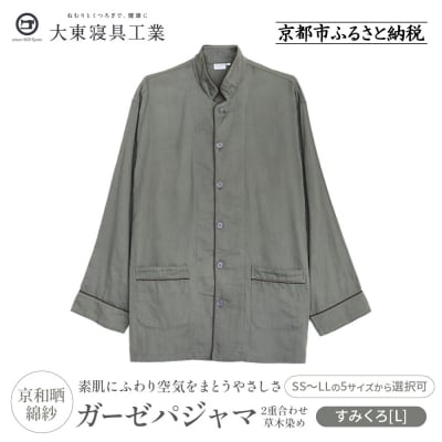 【大東寝具】京和晒綿紗 ガーゼパジャマ 2重合わせ 草木染め≪すみくろL≫ 男女兼用