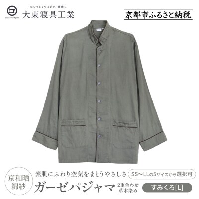 【大東寝具】京和晒綿紗 ガーゼパジャマ 2重合わせ 草木染め≪すみくろL≫ 男女兼用