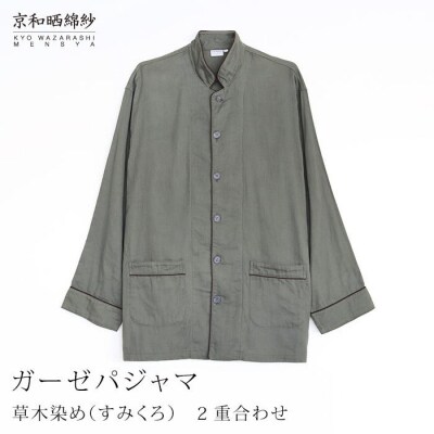 【大東寝具】京和晒綿紗 ガーゼパジャマ 2重合わせ 草木染め≪すみくろLL≫ 男女兼用