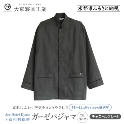 【大東寝具】Ace Hotel Kyoto × 京和晒綿紗ガーゼパジャマ ≪チャコールグレーS≫ 