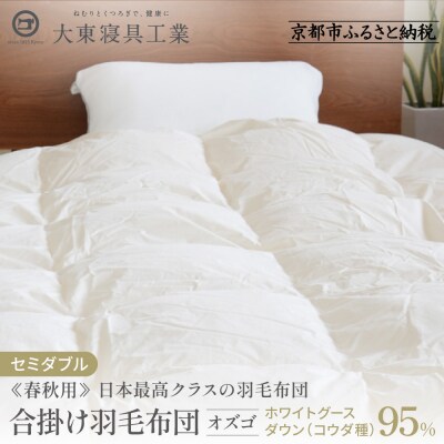 【大東寝具】≪春秋用≫合掛け羽毛布団 オズゴ ポーランド産(セミダブル)