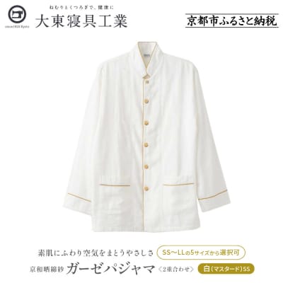 【大東寝具】京和晒綿紗 ガーゼパジャマ 2重合わせ 白　男女兼用(マスタードSS)