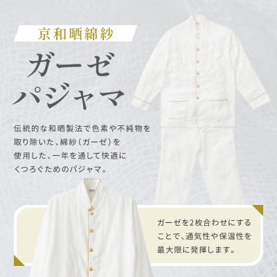 【大東寝具】京和晒綿紗 ガーゼパジャマ 2重合わせ 白　男女兼用(マスタードSS)