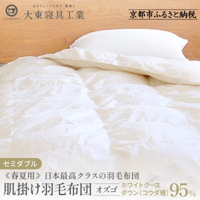 【大東寝具】≪春夏用≫肌掛け羽毛布団 オズゴ ポーランド産(セミダブル)