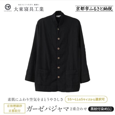【大東寝具】京和晒綿紗×御黒染司 京都紋付 ガーゼパジャマ 2重合わせ 【黒】 男女兼用(L)