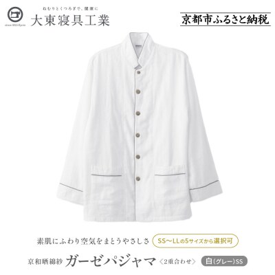 【大東寝具】京和晒綿紗 ガーゼパジャマ 2重合わせ 白　男女兼用サイズ(グレー　SS)