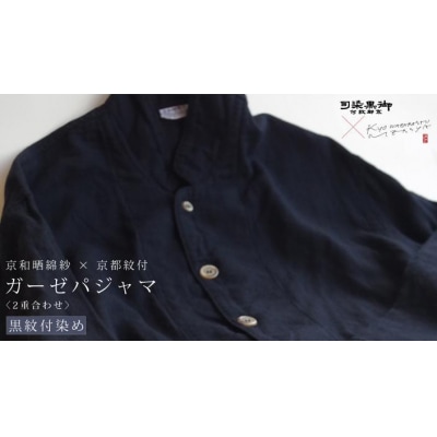 【大東寝具】京和晒綿紗×御黒染司 京都紋付 ガーゼパジャマ 2重合わせ 【黒】 男女兼用(M)