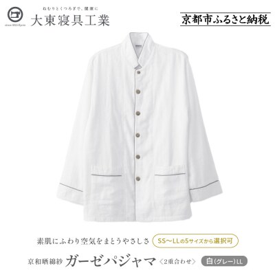 【大東寝具】京和晒綿紗 ガーゼパジャマ 2重合わせ 白　男女兼用サイズ(グレー　LL)