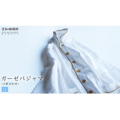 【大東寝具】京和晒綿紗 ガーゼパジャマ 2重合わせ 白　男女兼用サイズ(グレー　LL)