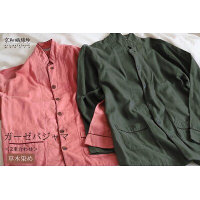 【大東寝具】京和晒綿紗 ガーゼパジャマ 2重合わせ 草木染め≪さんごS≫ 男女兼用