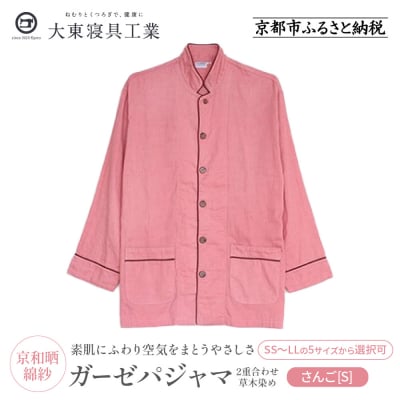 【大東寝具】京和晒綿紗 ガーゼパジャマ 2重合わせ 草木染め≪さんごS≫ 男女兼用