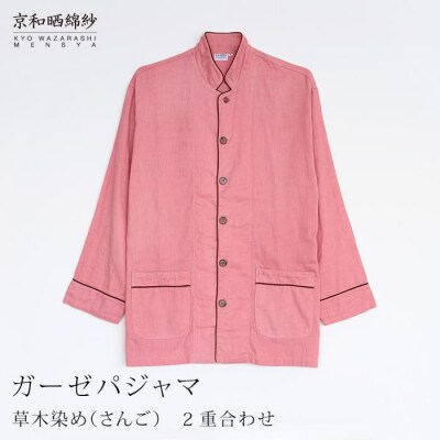 【大東寝具】京和晒綿紗 ガーゼパジャマ 2重合わせ 草木染め≪さんごS≫ 男女兼用