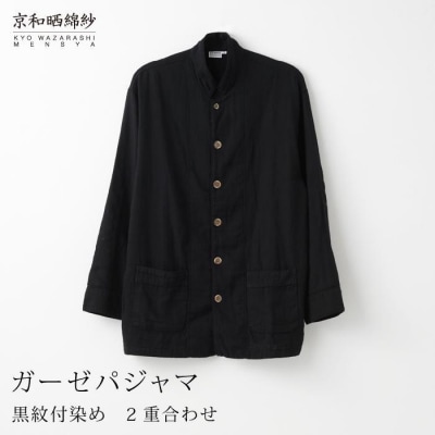 【大東寝具】京和晒綿紗×御黒染司 京都紋付 ガーゼパジャマ 2重合わせ 【黒】 男女兼用(S)