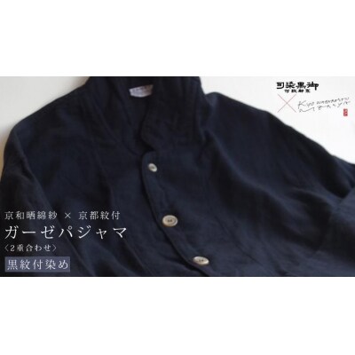 【大東寝具】京和晒綿紗×御黒染司 京都紋付 ガーゼパジャマ 2重合わせ 【黒】 男女兼用(S)