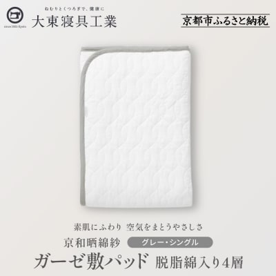 【大東寝具】京和晒綿紗　ガーゼ敷パッド(脱脂綿入り)4層(グレー・シングル)