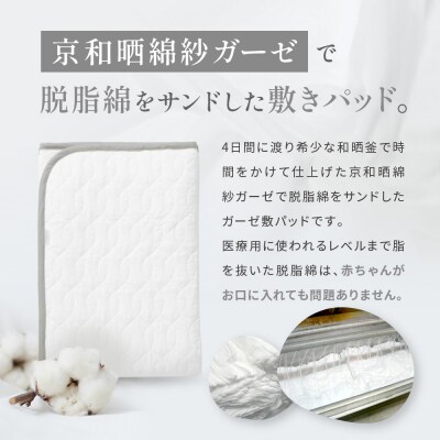 【大東寝具】京和晒綿紗　ガーゼ敷パッド(脱脂綿入り)4層(グレー・シングル)