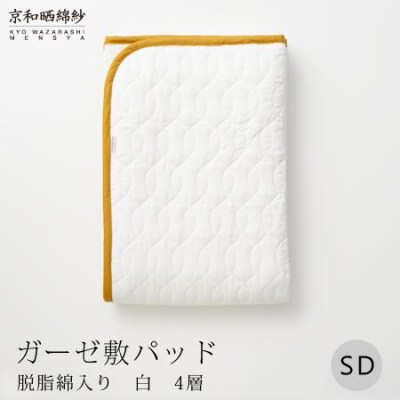 【大東寝具】京和晒綿紗　ガーゼ敷パッド(脱脂綿入り)4層(マスタード・セミダブル)