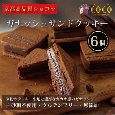 【COCOKYOTO】ガナッシュサンドクッキー(6個)