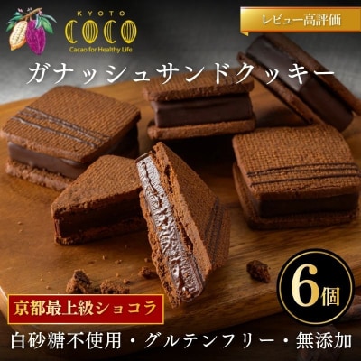 【COCOKYOTO】ガナッシュサンドクッキー(6個)