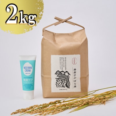 【京都岩倉坂原米作りプロジェクト】京都岩倉さかばら産 きぬひかり(2kg)&角質ケアハンドクリーム