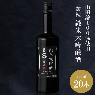 【黄桜】S純米大吟醸 (180ml×20本)