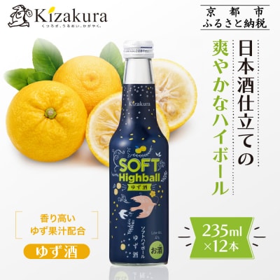 【黄桜】ソフトハイボールゆず酒  (235ml×12本)