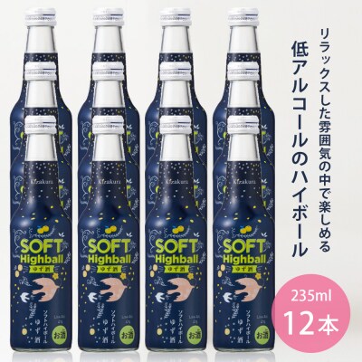 【黄桜】ソフトハイボールゆず酒  (235ml×12本)