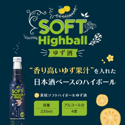 【黄桜】ソフトハイボールゆず酒  (235ml×12本)