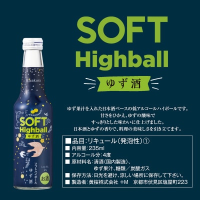【黄桜】ソフトハイボールゆず酒  (235ml×12本)