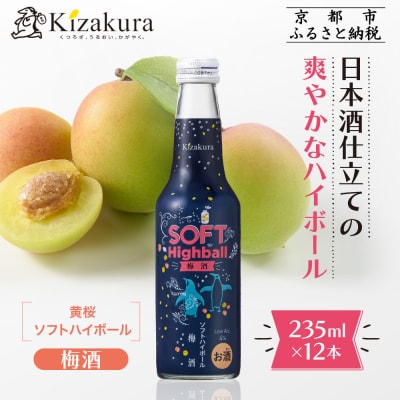 黄桜 ソフトハイボール梅酒