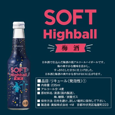 【黄桜】ソフトハイボール梅酒  (235ml×12本)