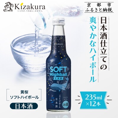 【黄桜】ソフトハイボール日本酒 (235ml×12本)