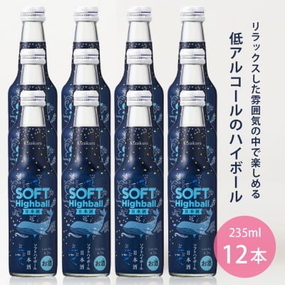 【黄桜】ソフトハイボール日本酒 (235ml×12本)