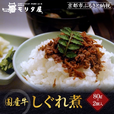 【京都モリタ屋】国産牛肉しぐれ煮(80g×2個入)生姜・山椒