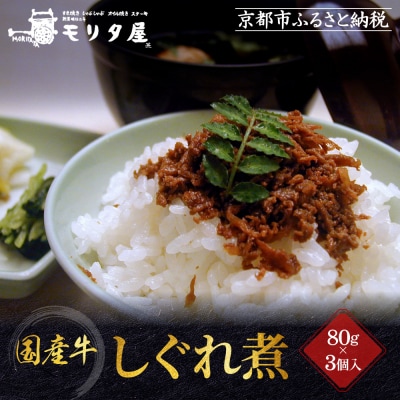 【京都モリタ屋】国産牛肉しぐれ煮(80g×3個入)生姜・山椒・椎茸