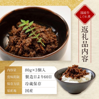 【京都モリタ屋】国産牛肉しぐれ煮(80g×3個入)生姜・山椒・椎茸