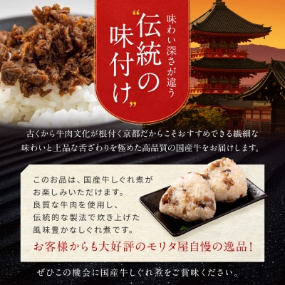 【京都モリタ屋】国産牛肉しぐれ煮(80g×3個入)生姜・山椒・椎茸