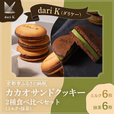 【dari K(ダリケー)】カカオサンドクッキー2種食べ比べセット(ミルク・抹茶)