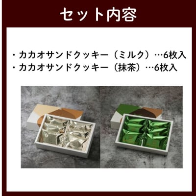 【dari K(ダリケー)】カカオサンドクッキー2種食べ比べセット(ミルク・抹茶)