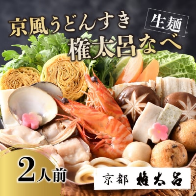 【権太呂】京風うどんすき権太呂なべ　2人前(生麺)