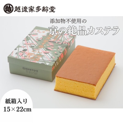 【越後家多齢堂】 カステイラ紙箱入 15×22cm