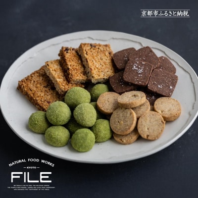 【FILE natural food works】焼き菓子4種ギフトセット