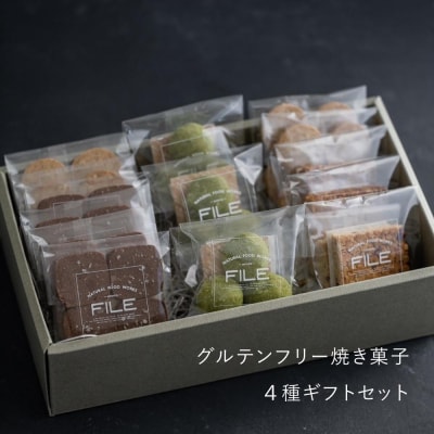 【FILE natural food works】焼き菓子4種ギフトセット