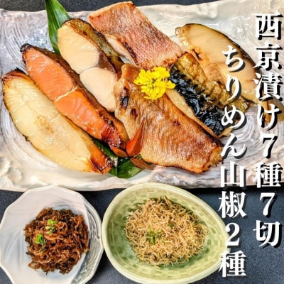 【京の魚匠 ぼんち】京の銘品詰め合わせ(西京漬け5種5切、ちりめん山椒2種、漬け魚2種、計9点)