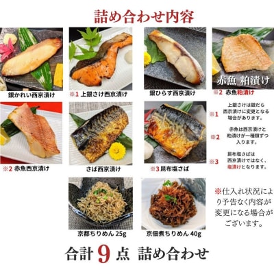 【京の魚匠 ぼんち】京の銘品詰め合わせ(西京漬け5種5切、ちりめん山椒2種、漬け魚2種、計9点)