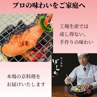 【京の魚匠 ぼんち】京の銘品詰め合わせ(西京漬け5種5切、ちりめん山椒2種、漬け魚2種、計9点)
