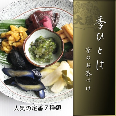 【千枚漬本家 大藤】《10/31まで》京都の漬物7種詰合せ「季ひとは　京のお茶漬」