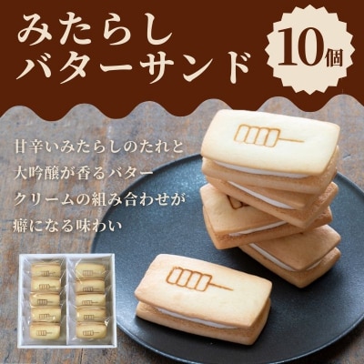 【甘党茶屋京梅園】みたらしバターサンド10個入り|京都 人気 スイーツ お菓子 洋菓子 おやつ